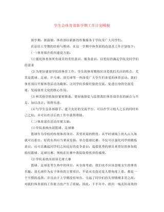 学生会体育部新学期工作计划模板