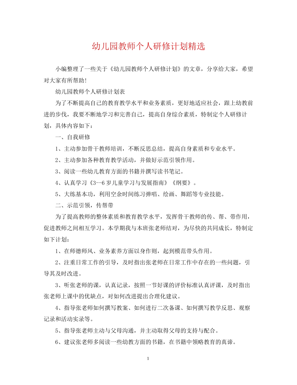 幼儿园教师个人研修计划精选_第1页