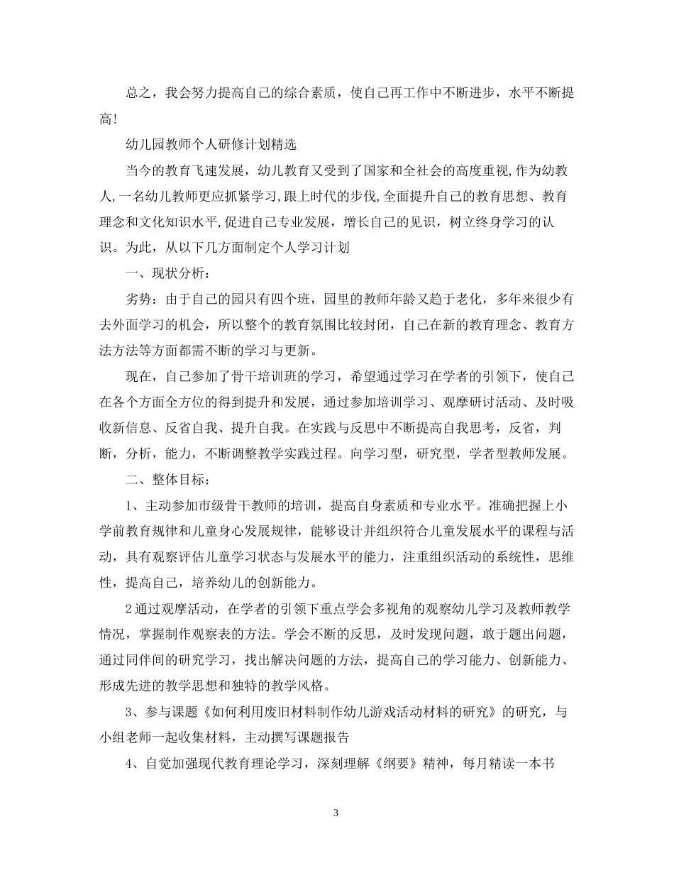 幼儿园教师个人研修计划精选_第3页
