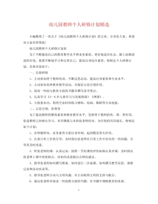 幼儿园教师个人研修计划精选
