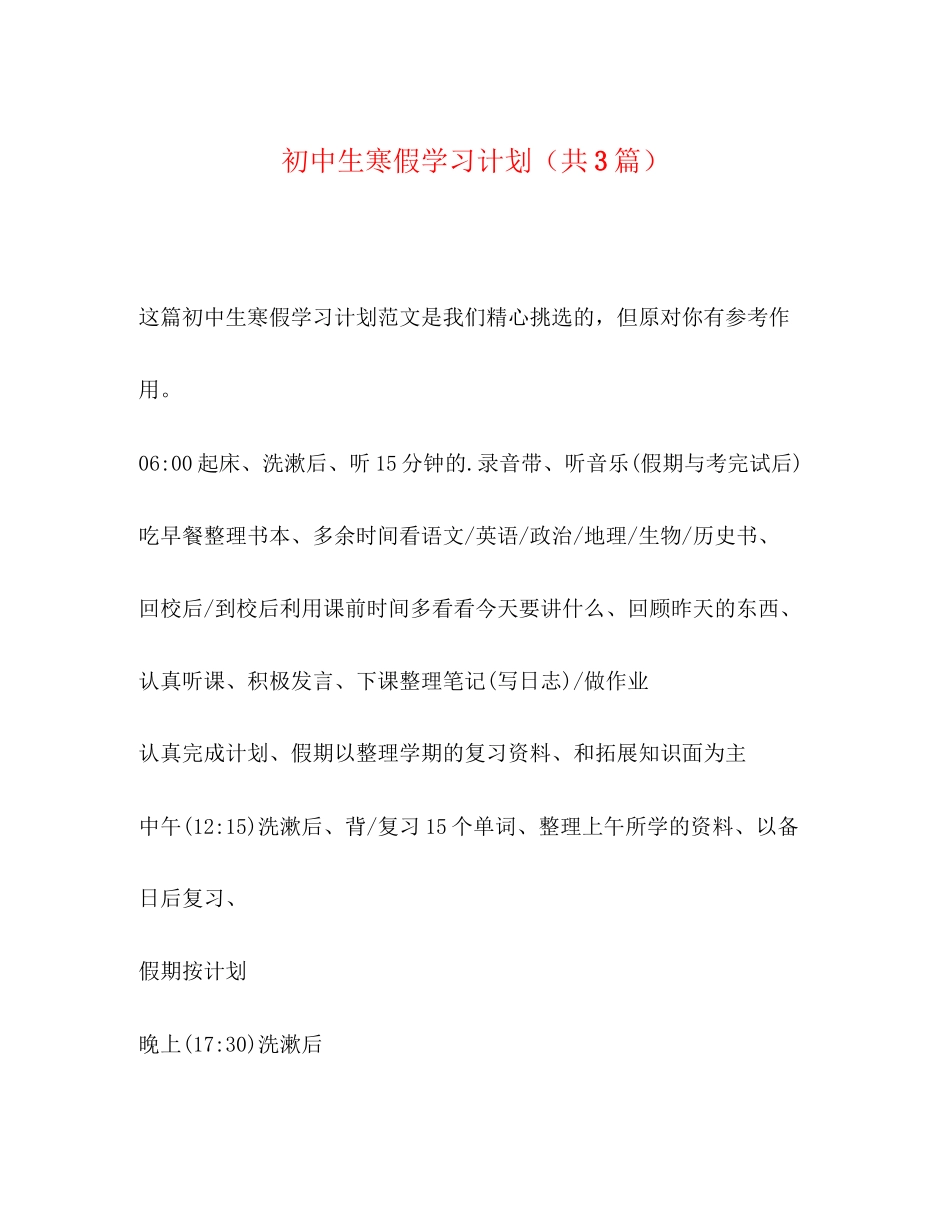 初中生寒假学习计划（共3篇）_第1页