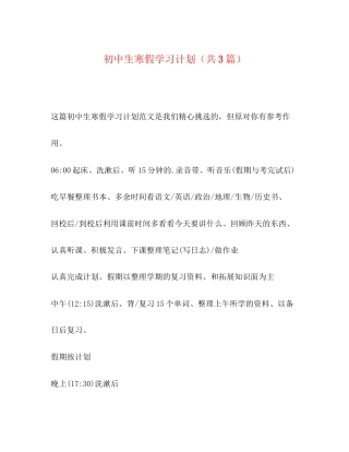 初中生寒假学习计划（共3篇）