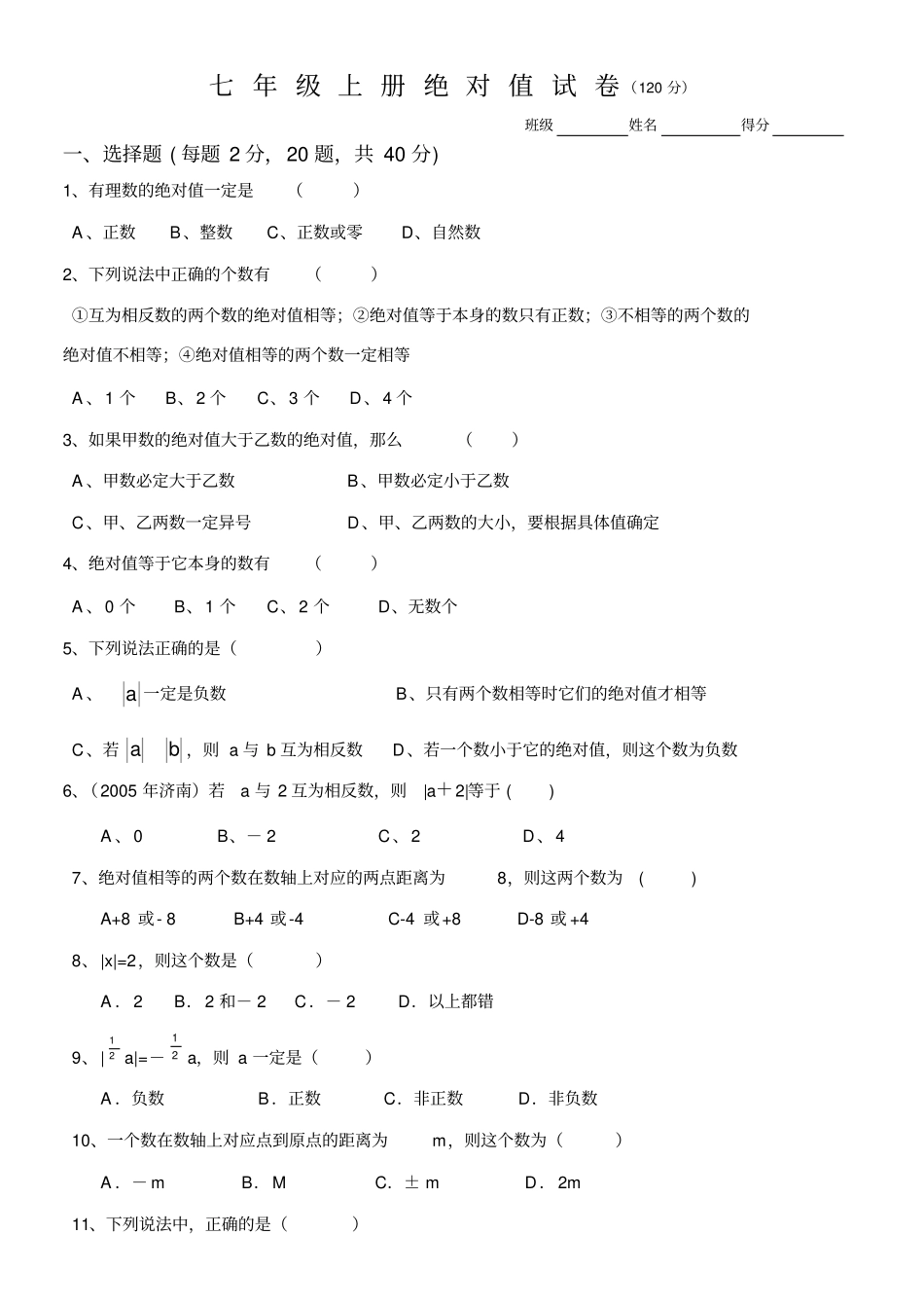 七年级上册绝对值试卷华师大版_第1页