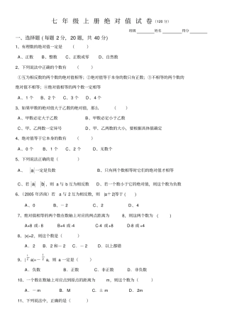 七年级上册绝对值试卷华师大版