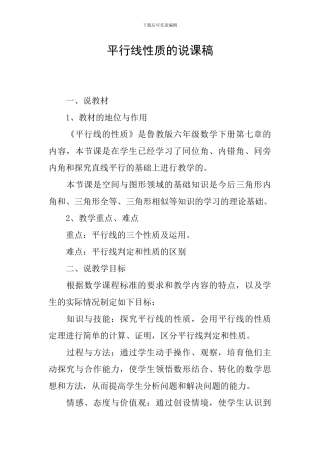 平行线性质的说课稿
