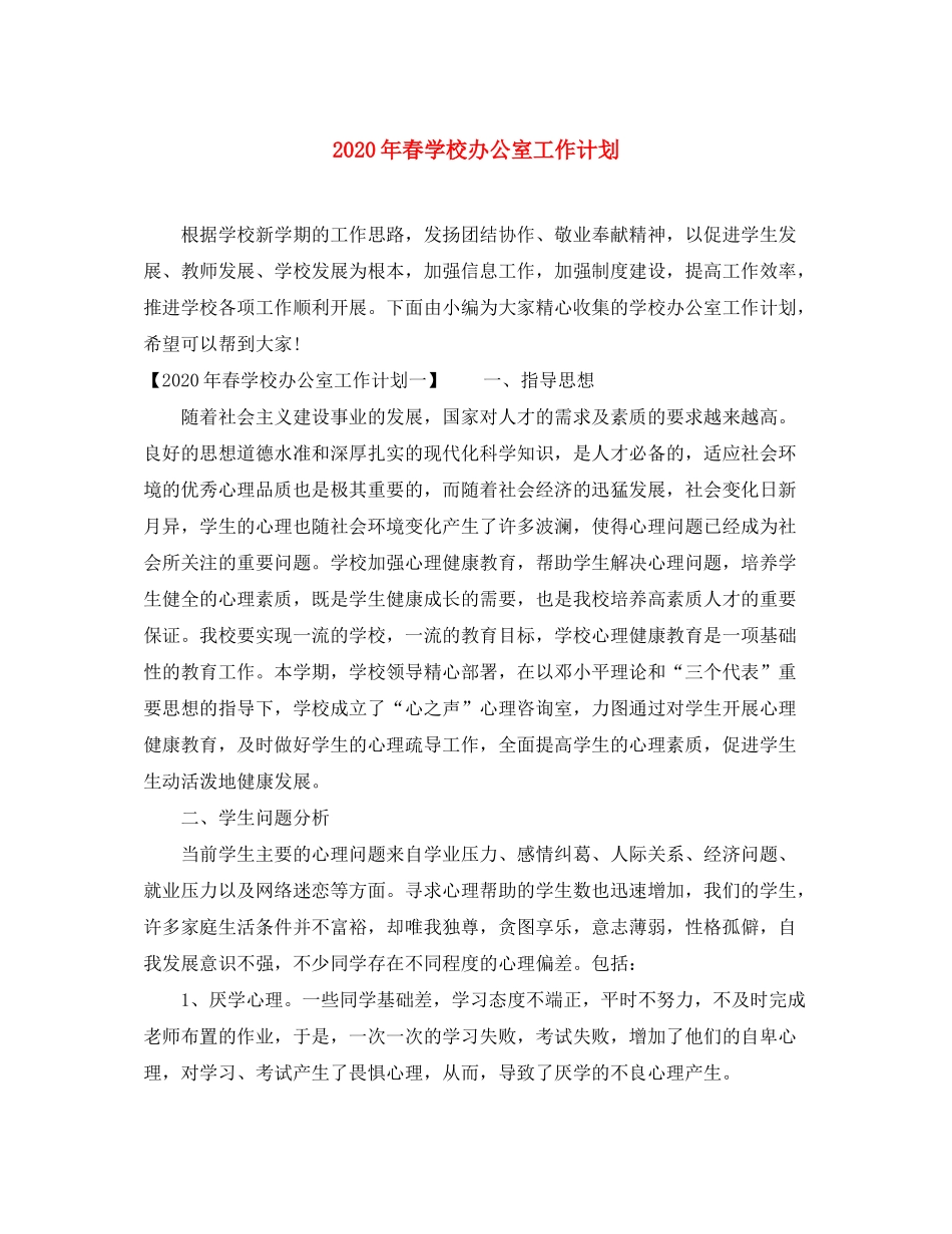 2020年春学校办公室工作计划_第1页