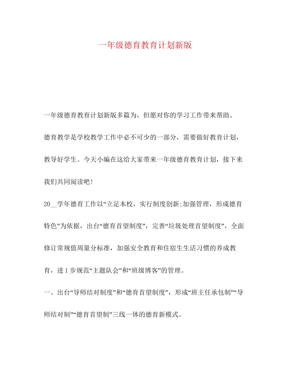 一年级德育教育计划新版_第1页
