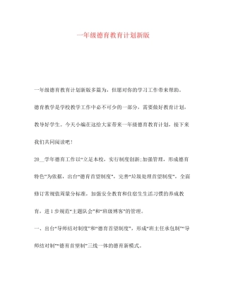 一年级德育教育计划新版