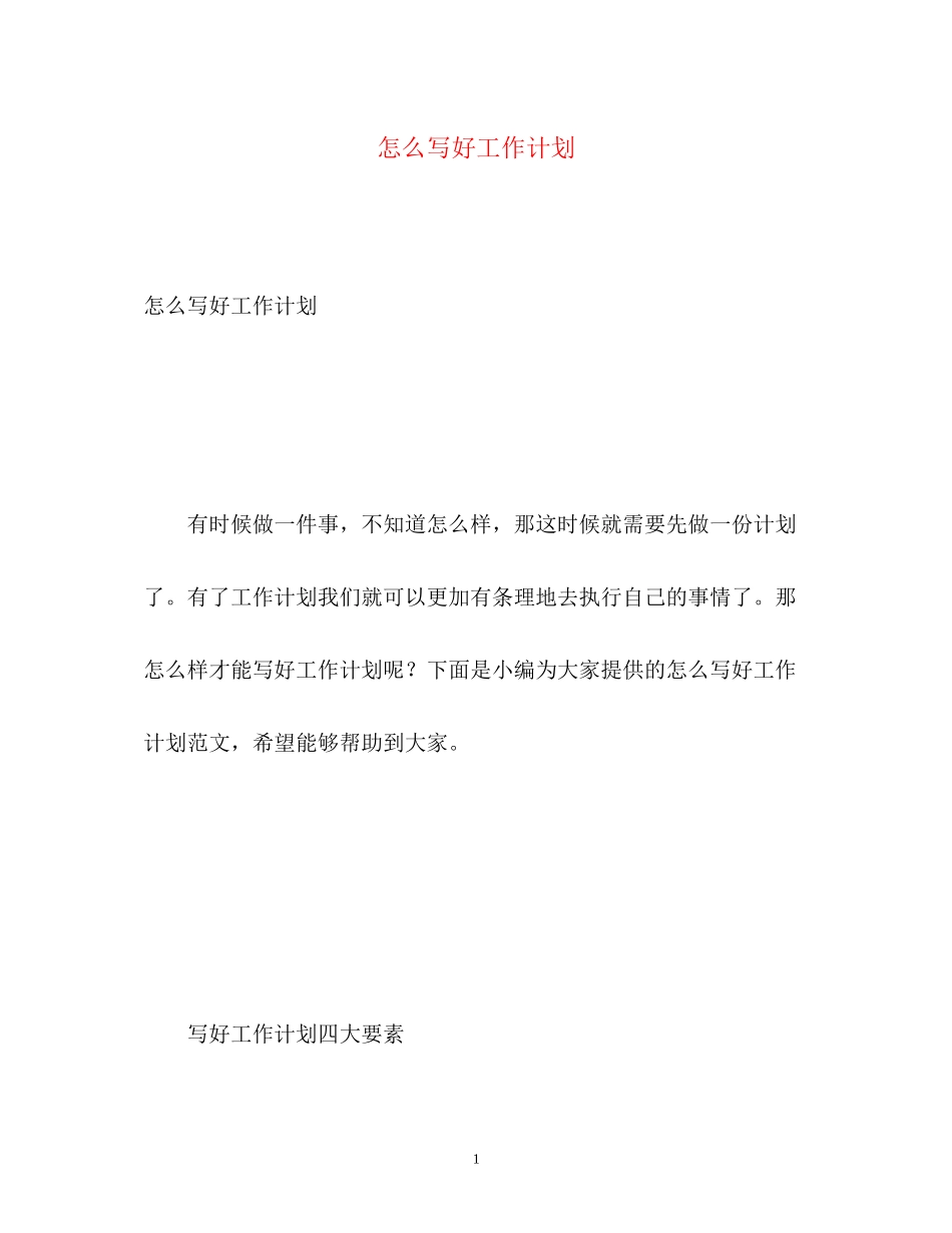 怎么写好工作计划_第1页