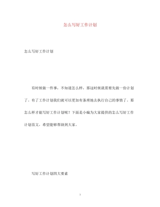 怎么写好工作计划