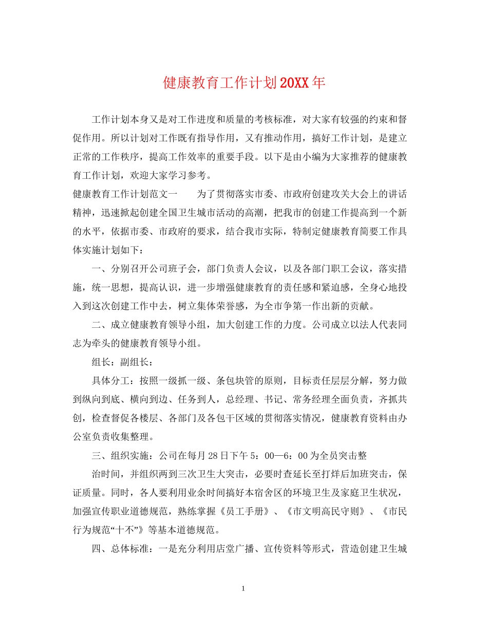 健康教育工作计划4_第1页