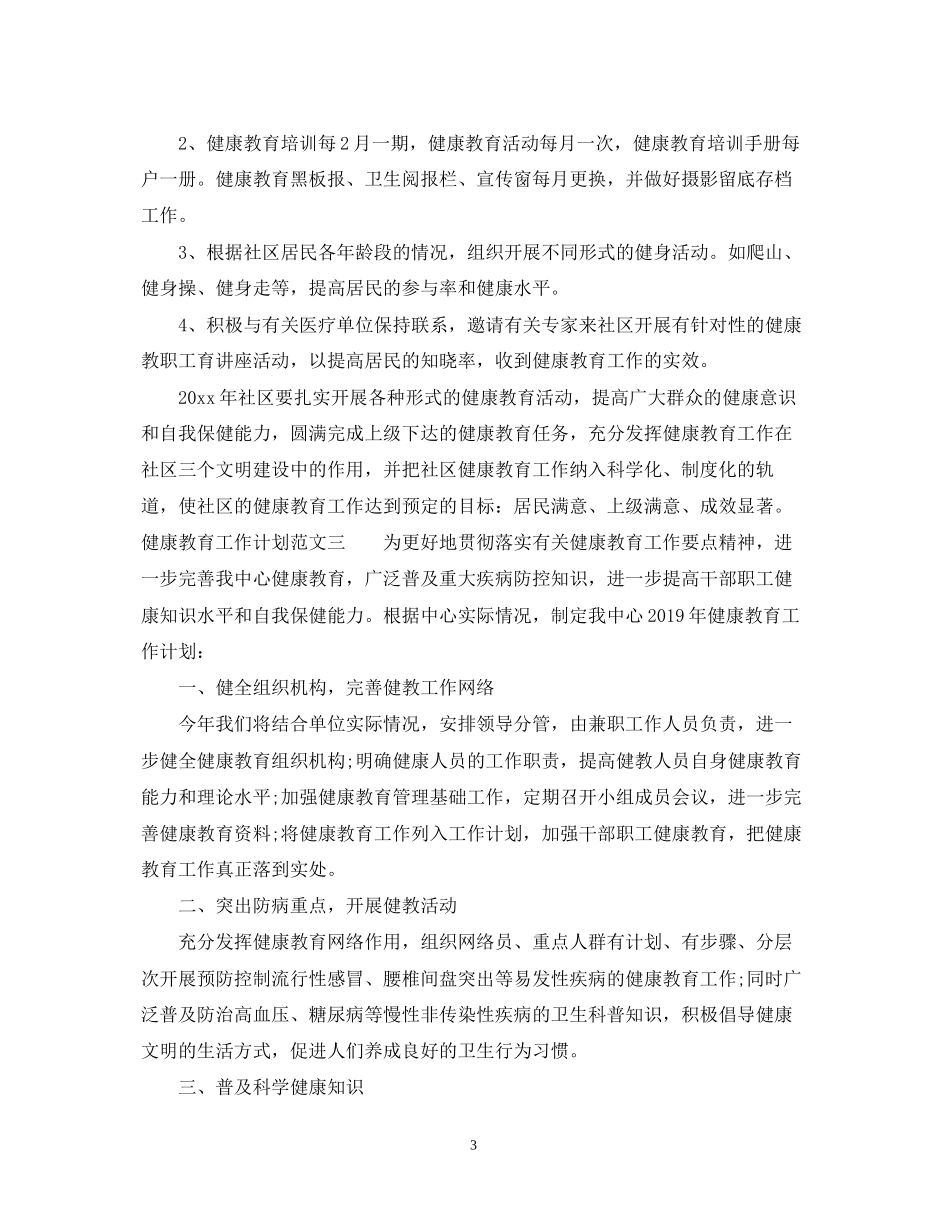 健康教育工作计划4_第3页