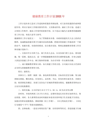 健康教育工作计划4