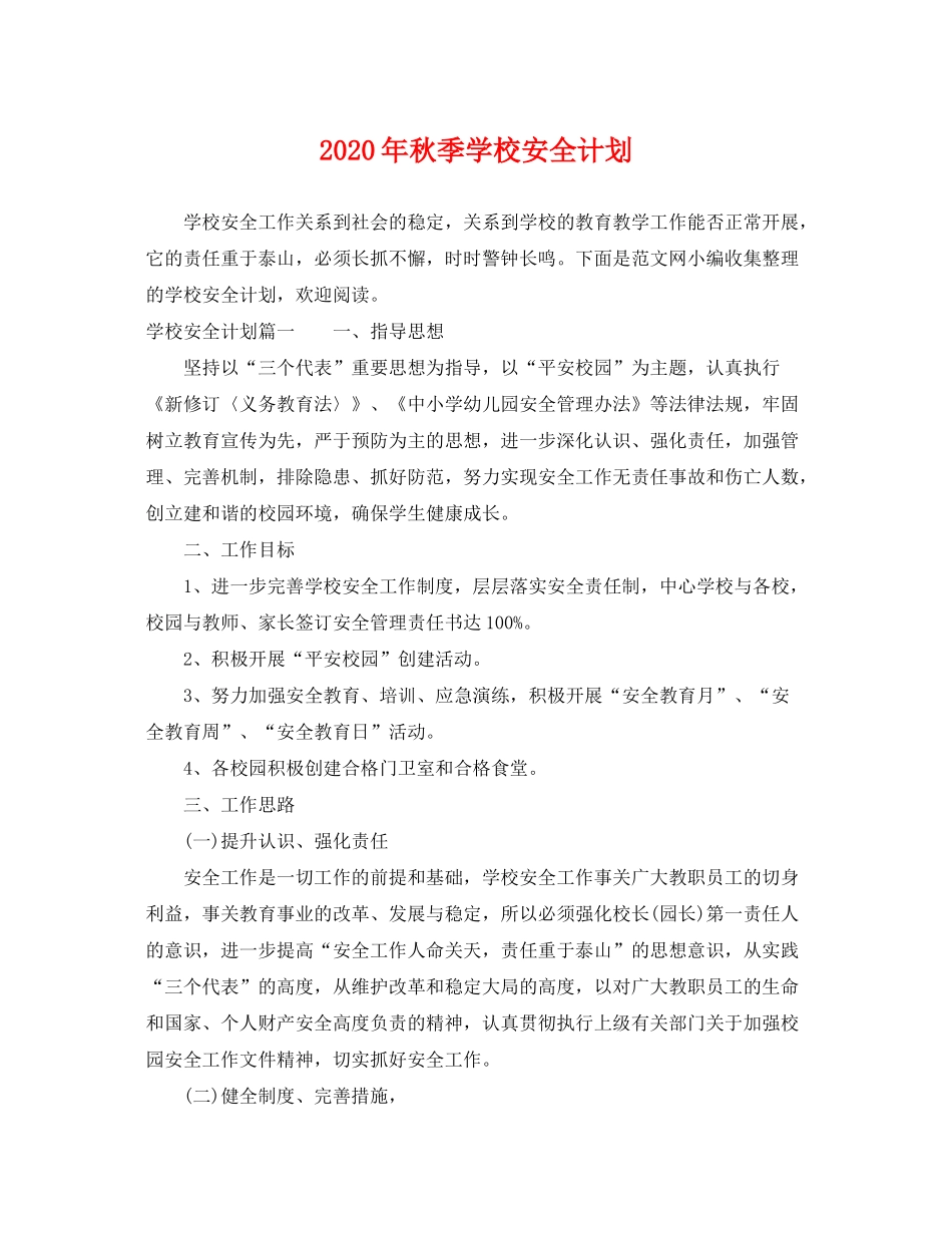 2020年秋季学校安全计划_第1页