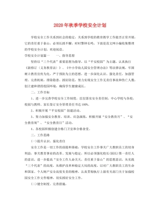 2020年秋季学校安全计划