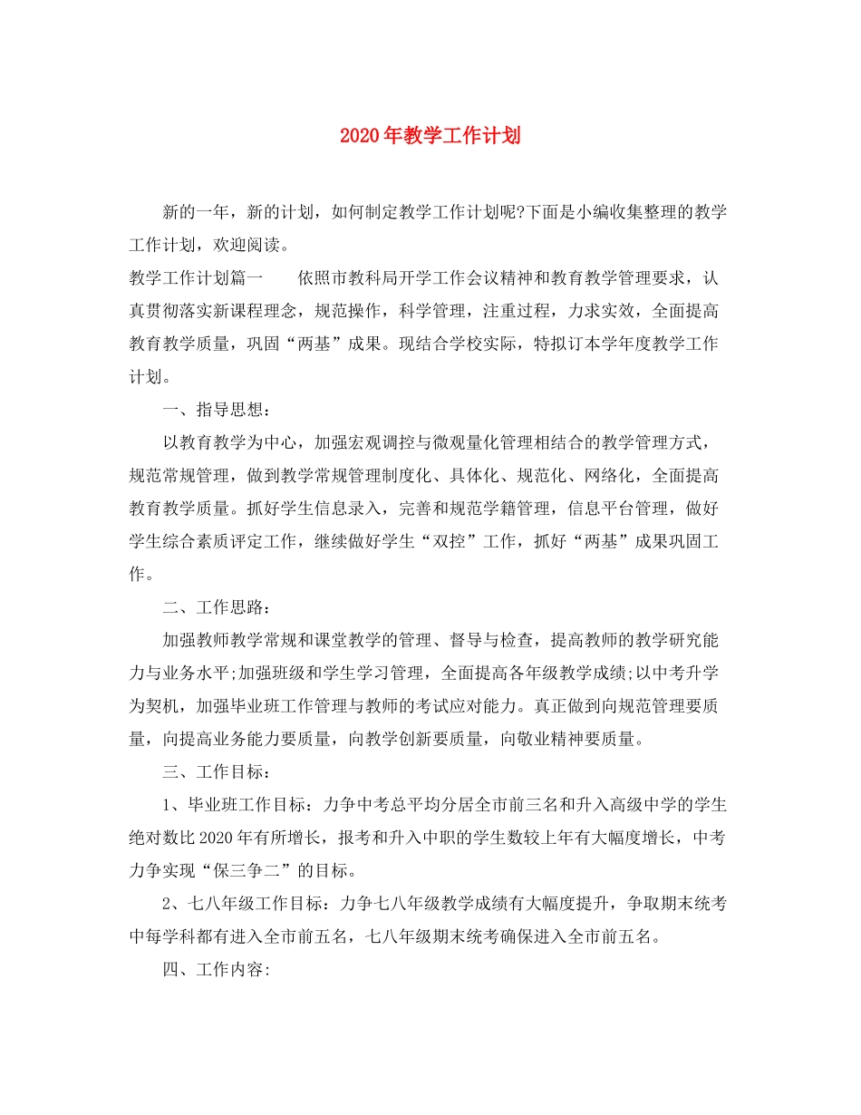 2020年教学工作计划4_第1页