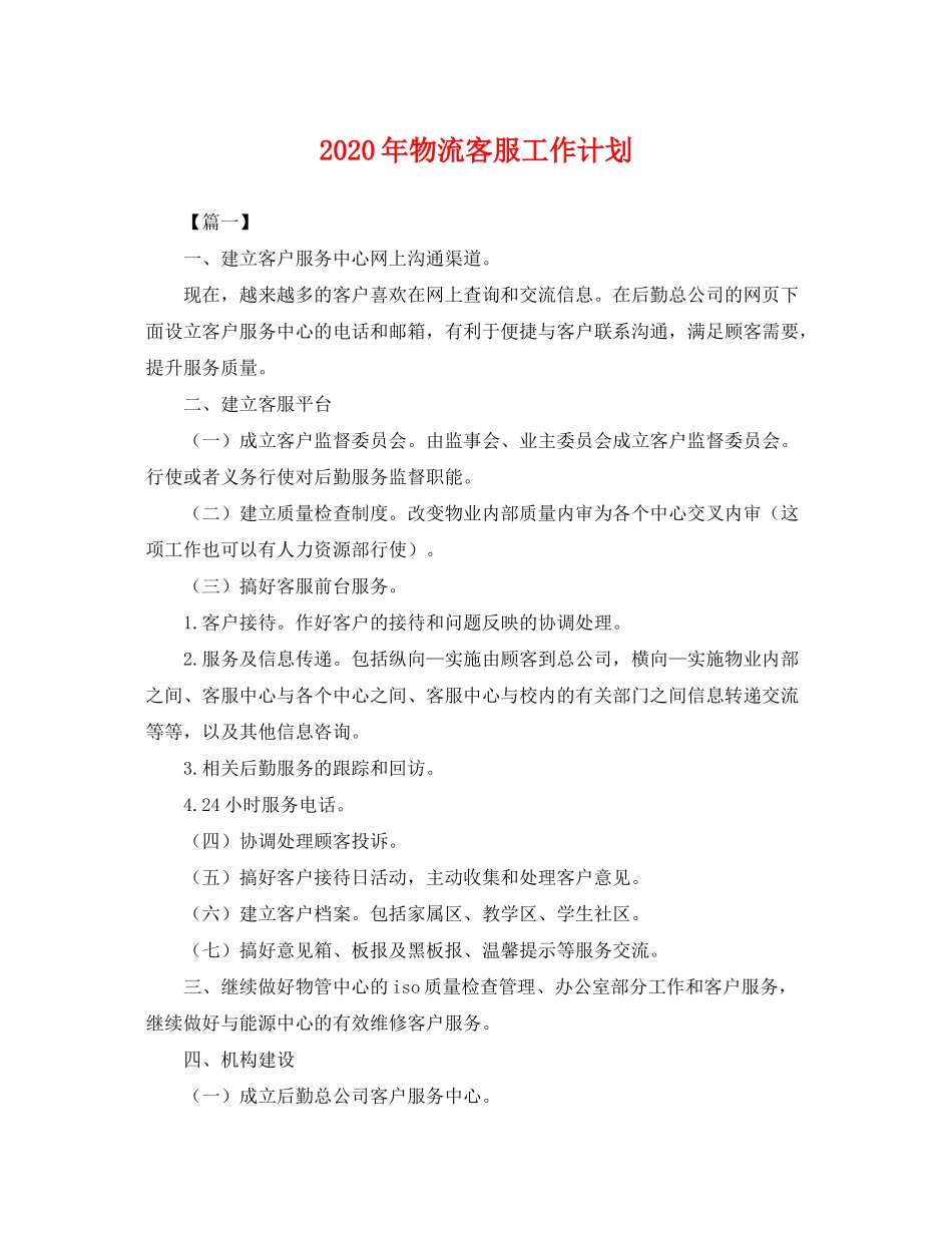 2020年物流客服工作计划_第1页