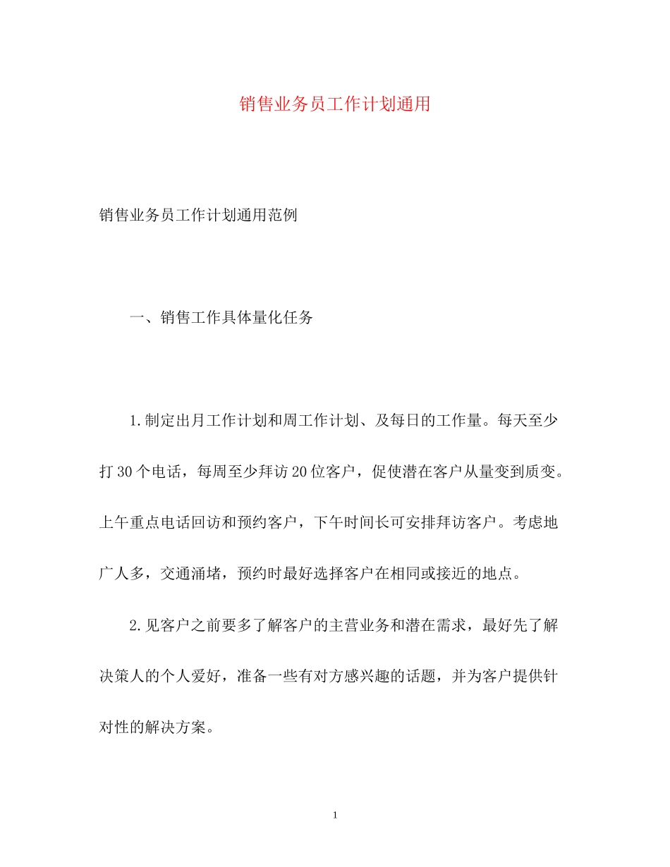 销售业务员工作计划通用_第1页