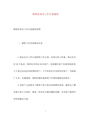 销售业务员工作计划通用
