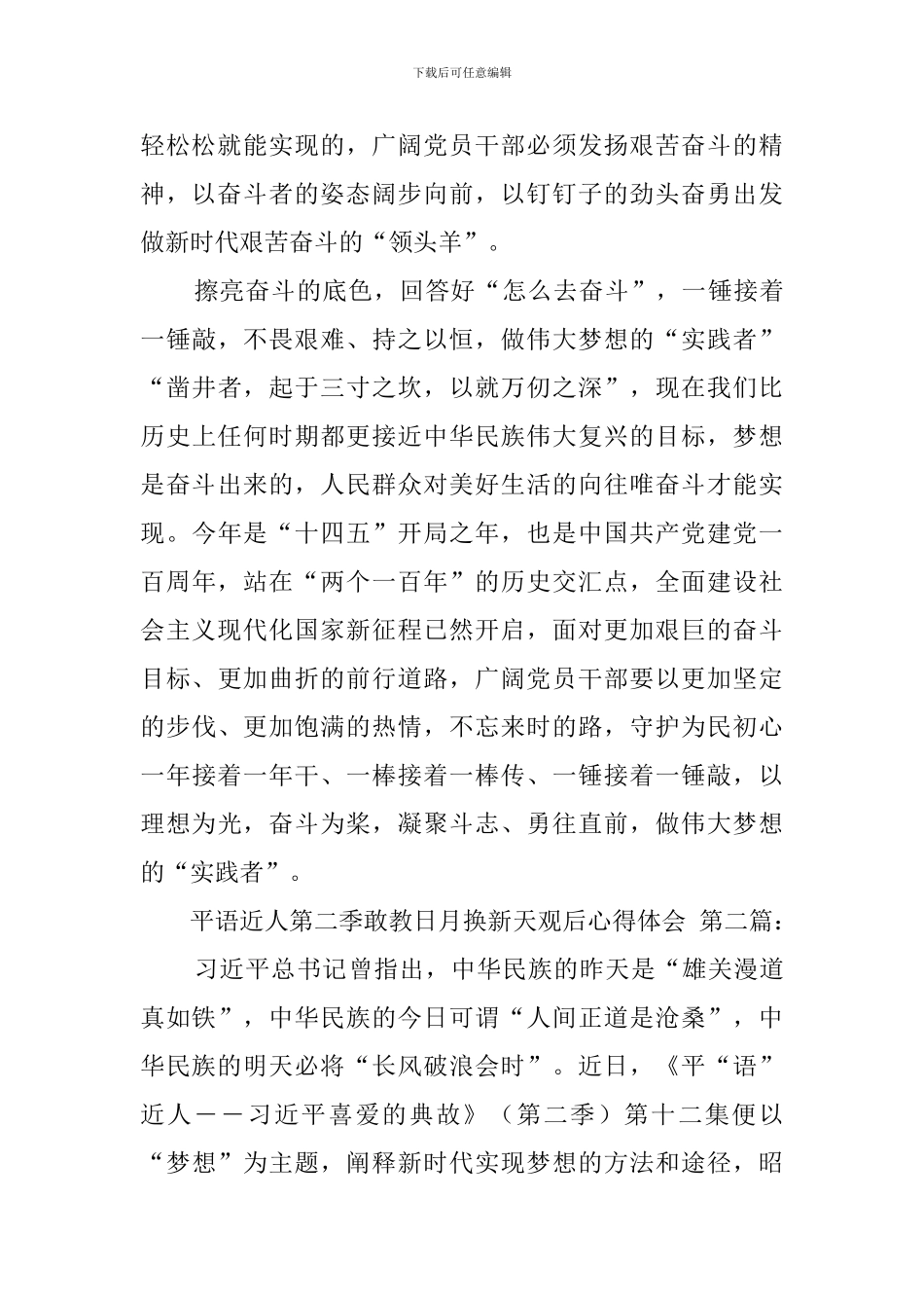 平语近人第二季敢教日月换新天观后心得体会_第3页