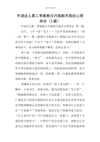 平语近人第二季敢教日月换新天观后心得体会