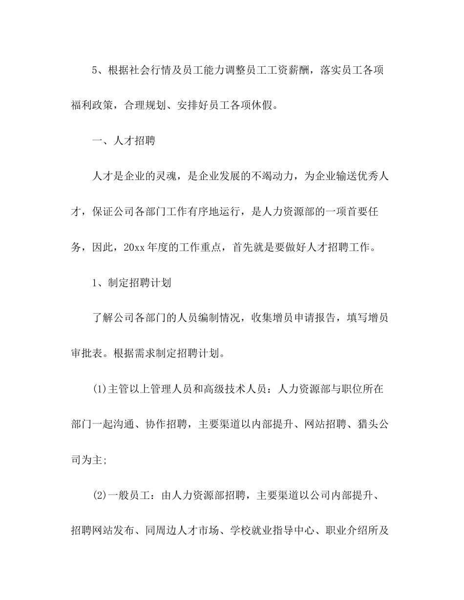 人力资源部工作计划精选多篇_第2页