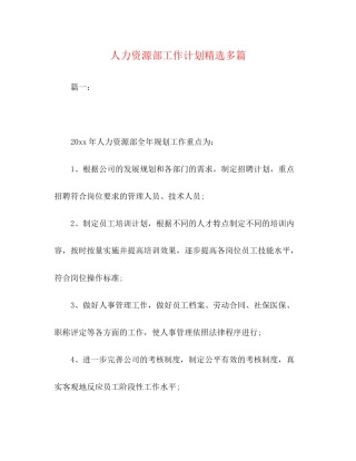 人力资源部工作计划精选多篇