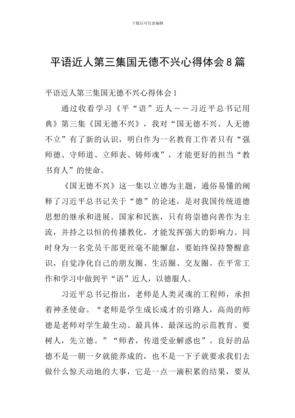 平语近人第三集国无德不兴心得体会8篇_第1页