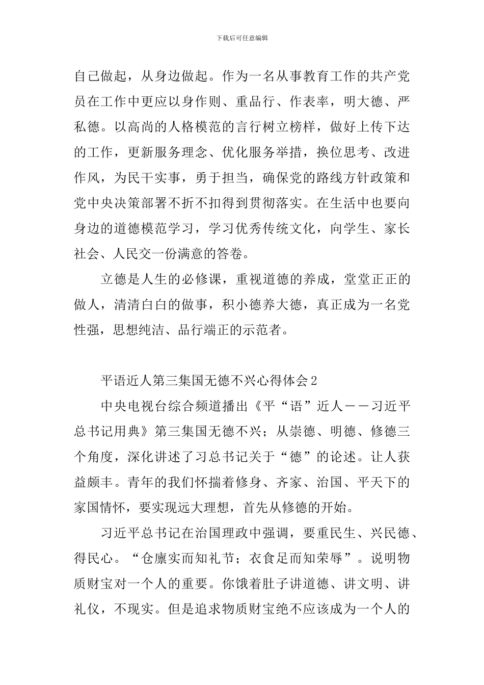 平语近人第三集国无德不兴心得体会8篇_第2页
