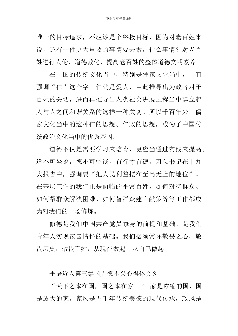平语近人第三集国无德不兴心得体会8篇_第3页