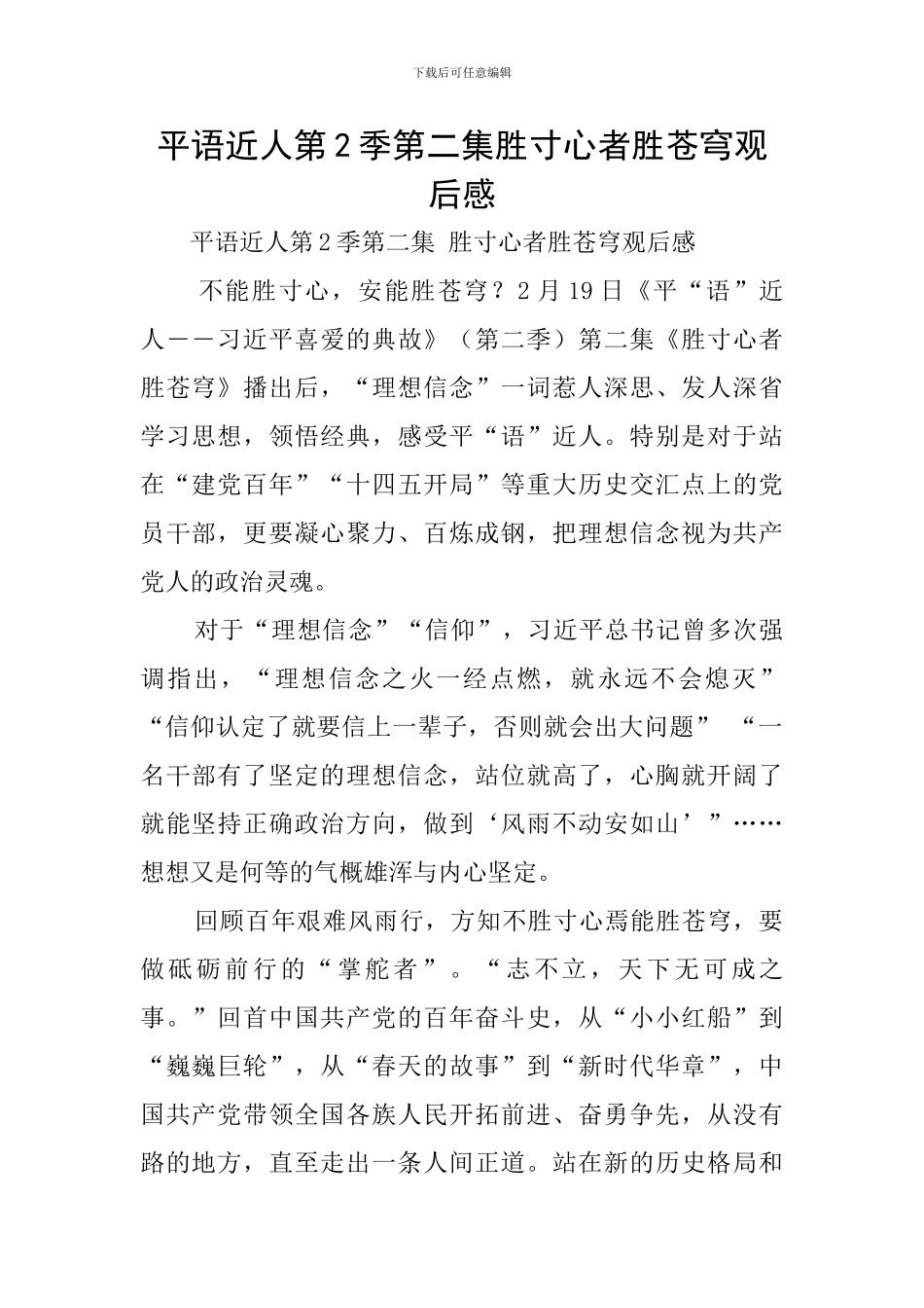 平语近人第2季第二集胜寸心者胜苍穹观后感_第1页