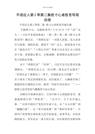 平语近人第2季第二集胜寸心者胜苍穹观后感