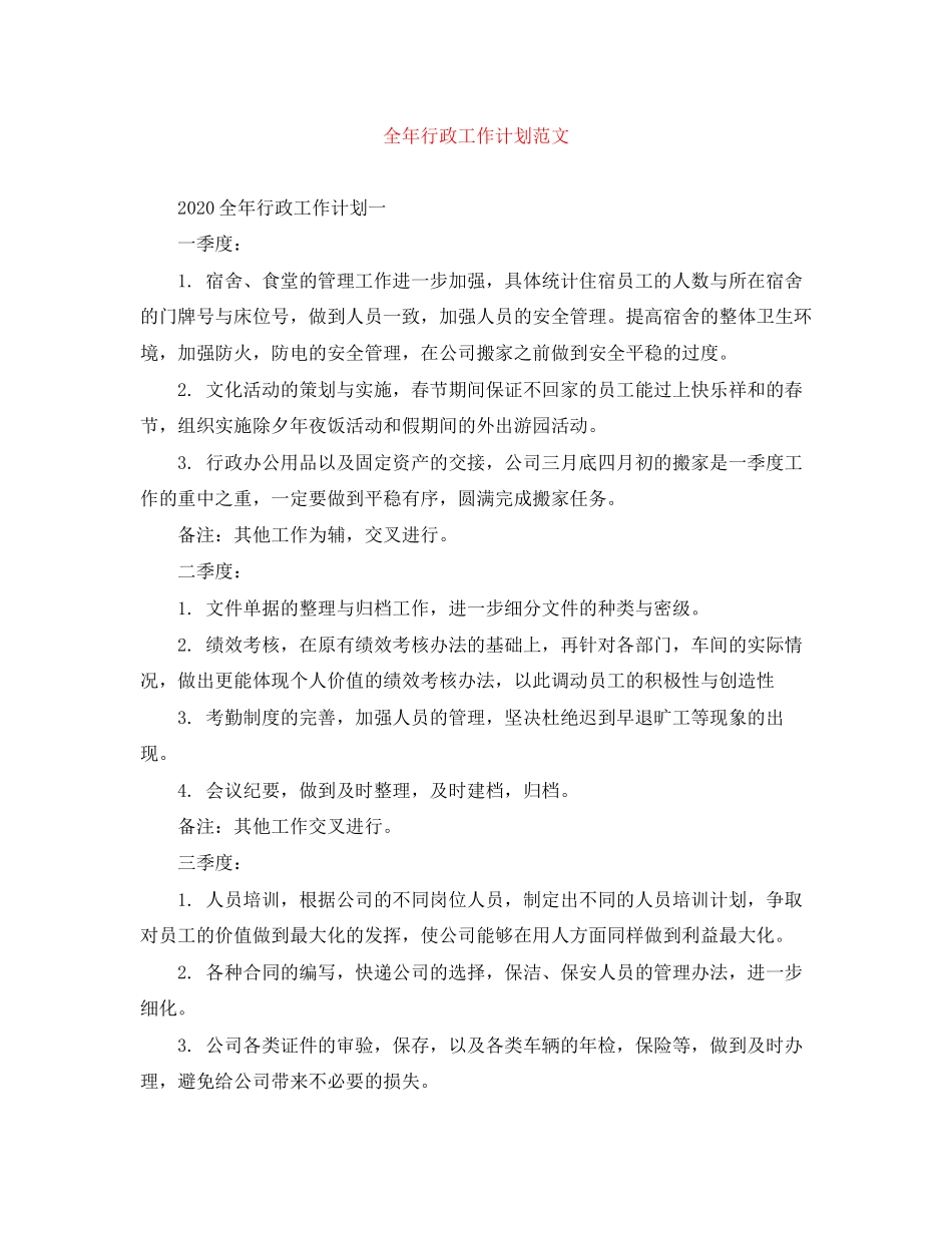全年行政工作计划范文_第1页
