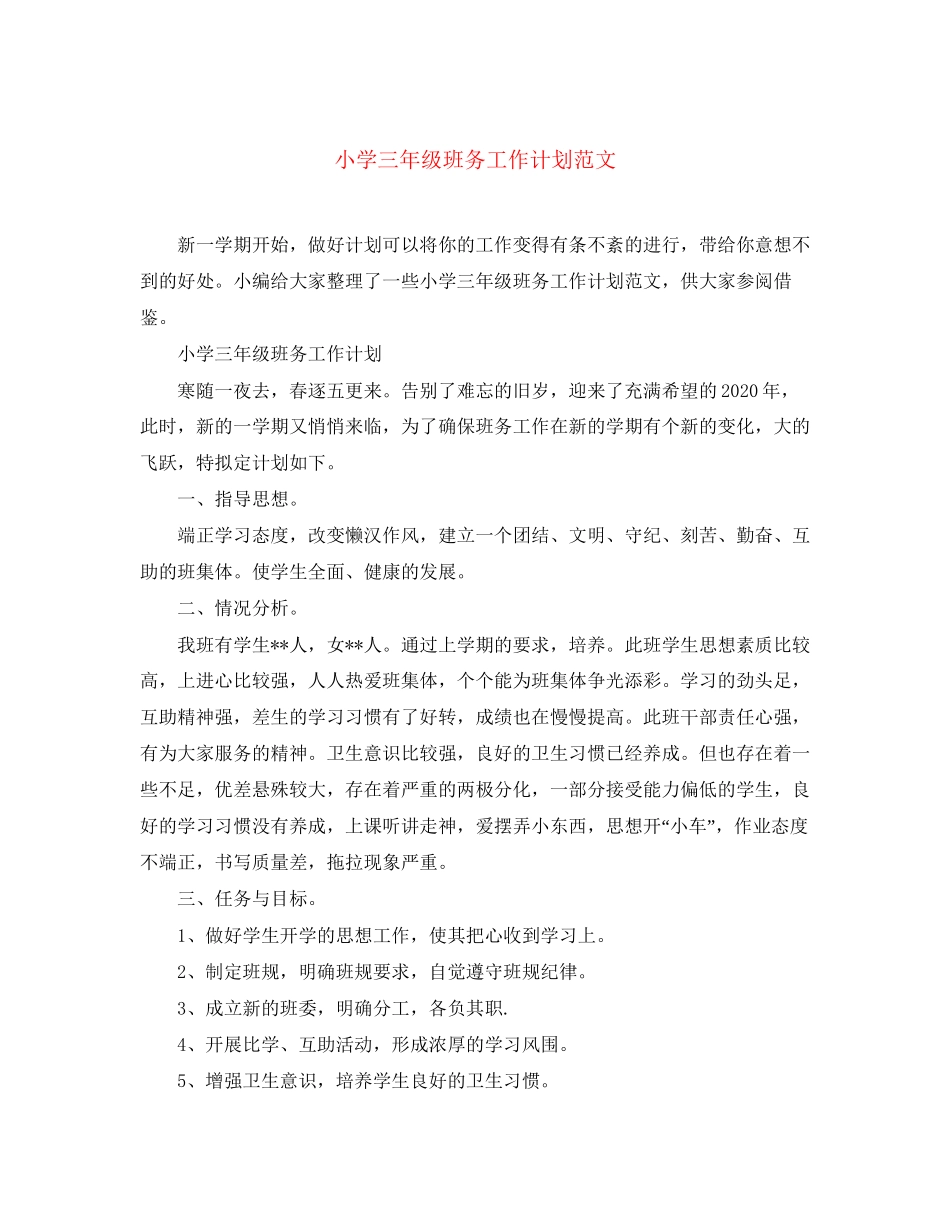 小学三年级班务工作计划范文_第1页