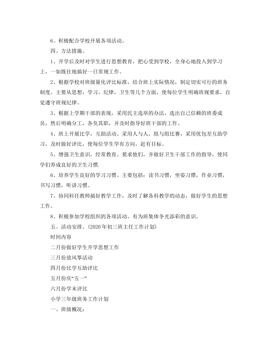 小学三年级班务工作计划范文_第2页