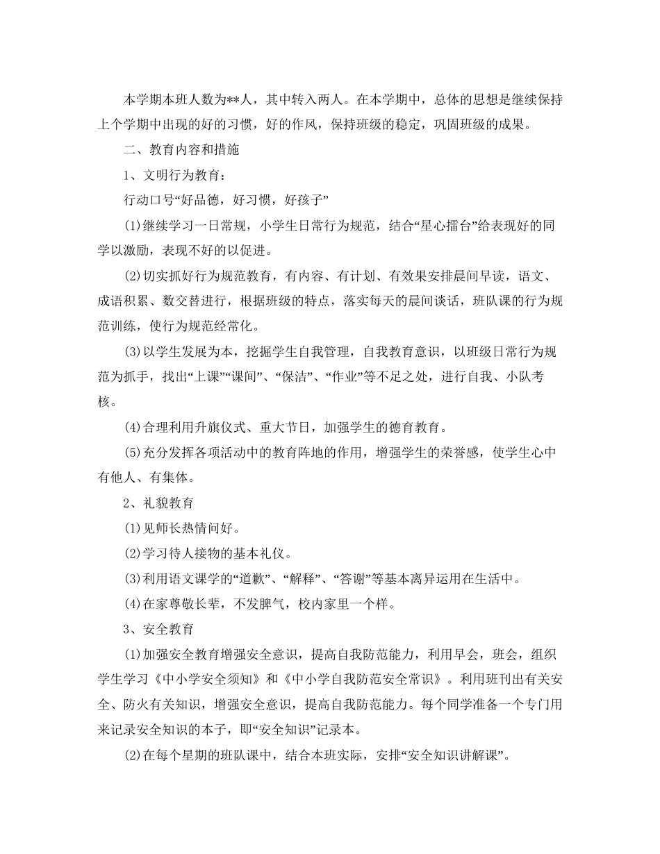 小学三年级班务工作计划范文_第3页