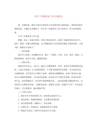 小学三年级班务工作计划范文