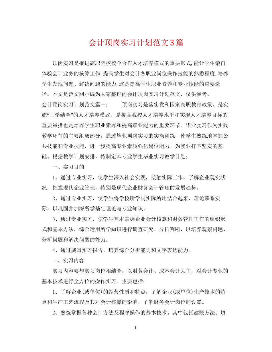 会计顶岗实习计划范文3篇_第1页