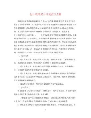 会计顶岗实习计划范文3篇