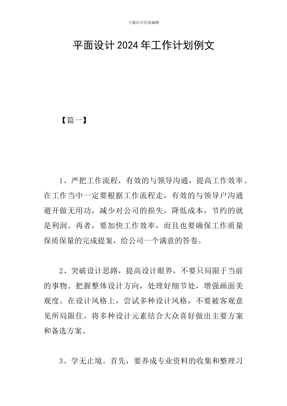 平面设计2024年工作计划例文_第1页