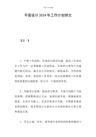 平面设计2024年工作计划例文
