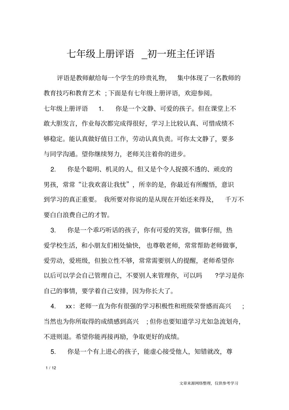 七年级上册评语_初一班主任评语_学生评语_第1页