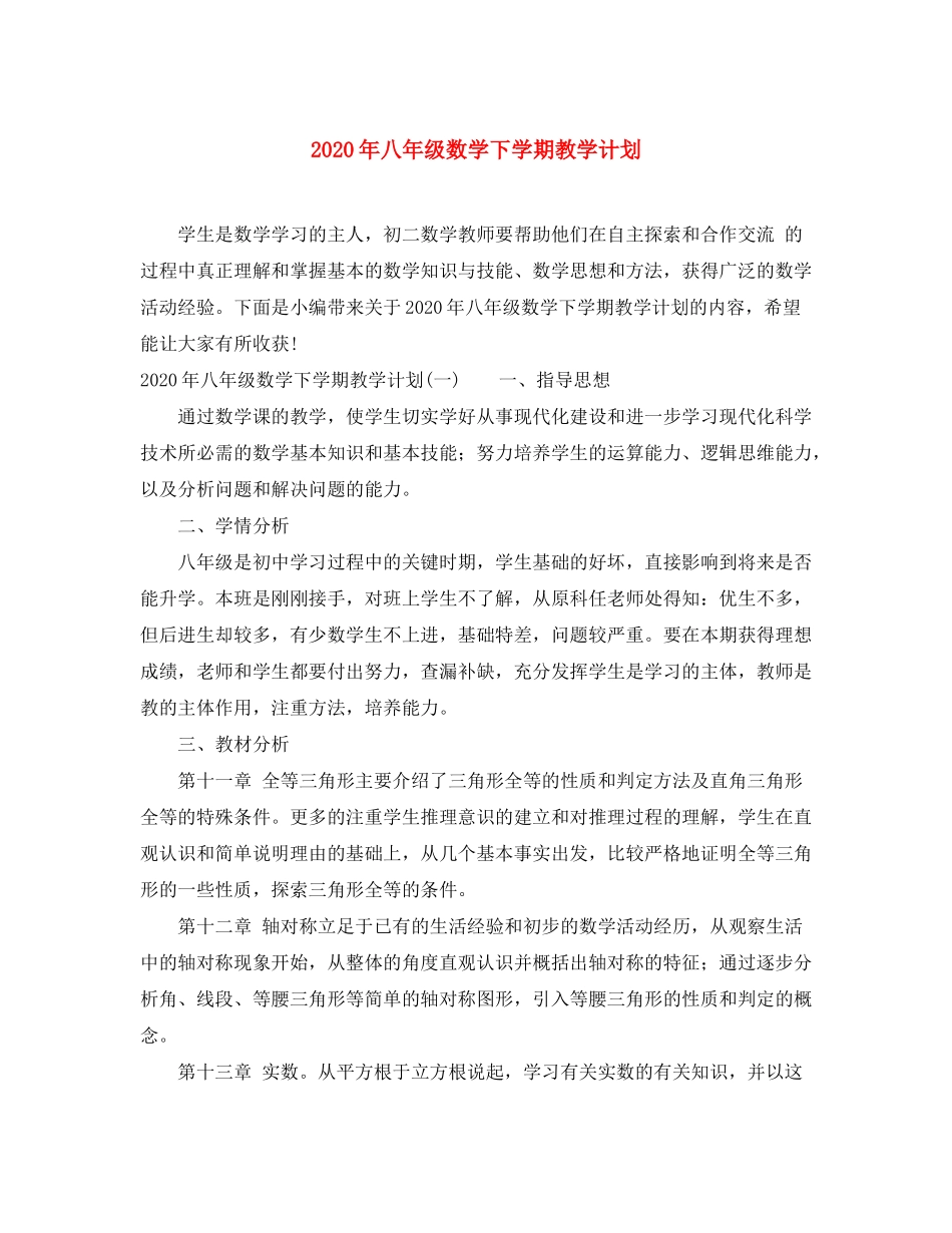 2020年八年级数学下学期教学计划_第1页