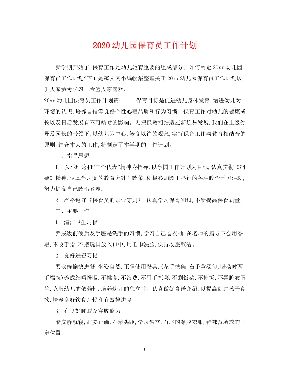 幼儿园保育员工作计划_第1页