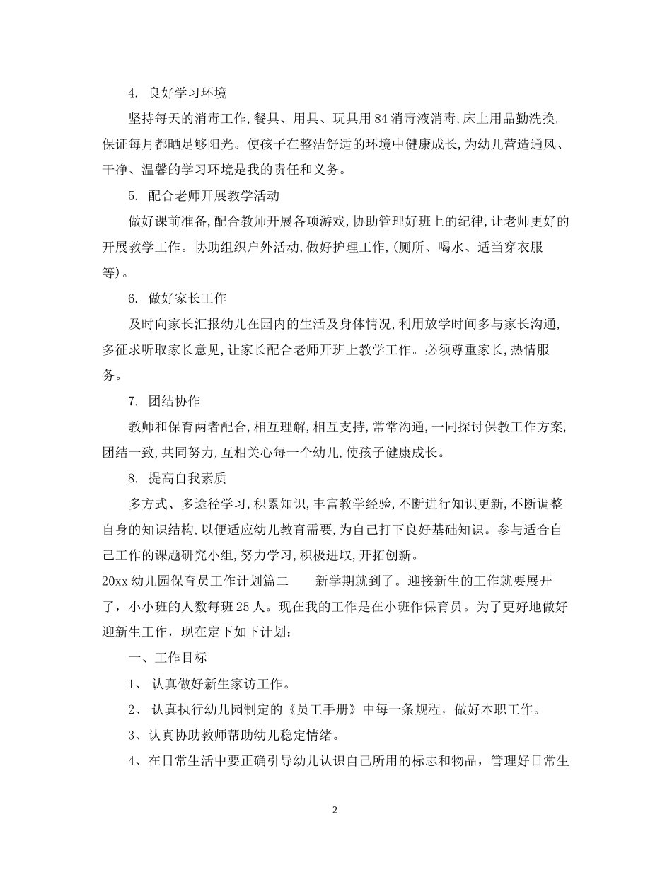 幼儿园保育员工作计划_第2页