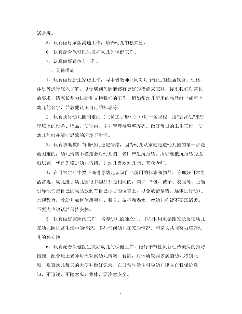 幼儿园保育员工作计划_第3页