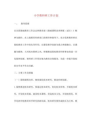 小学教科研工作计划2)