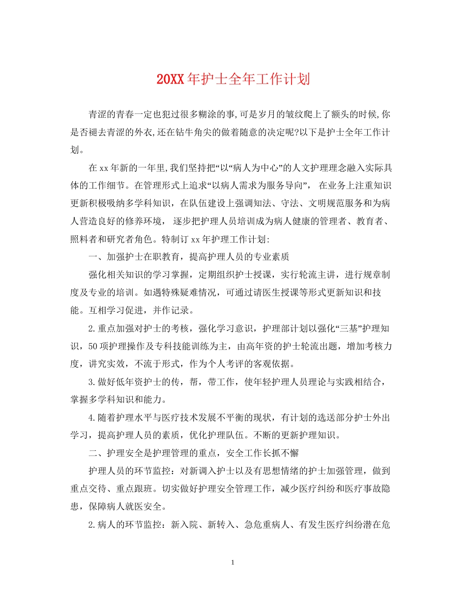 护士全年工作计划_第1页