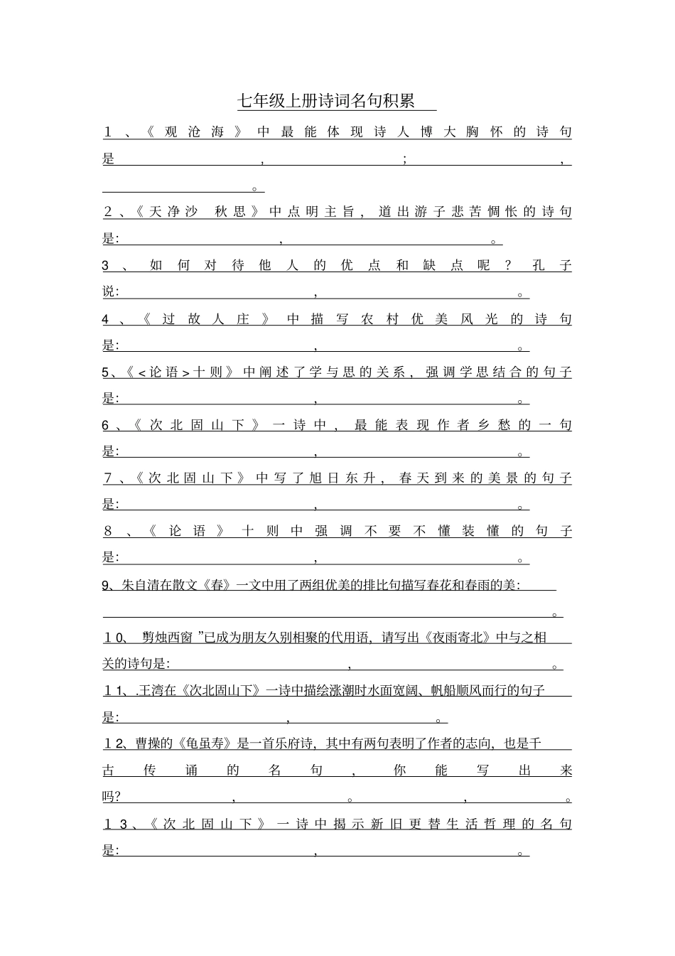 七年级上册诗词名句默写训练_第1页