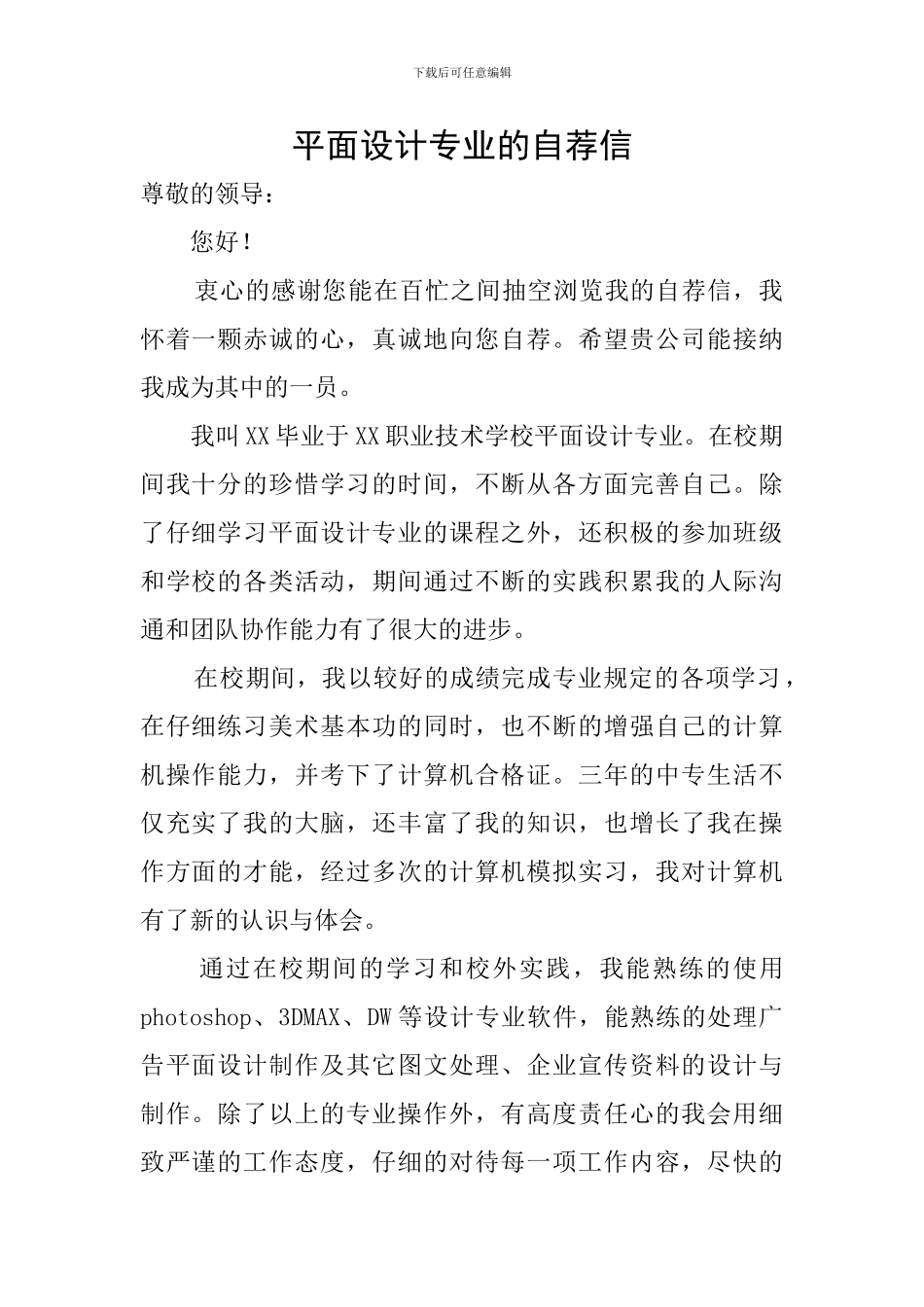 平面设计专业的自荐信_第1页